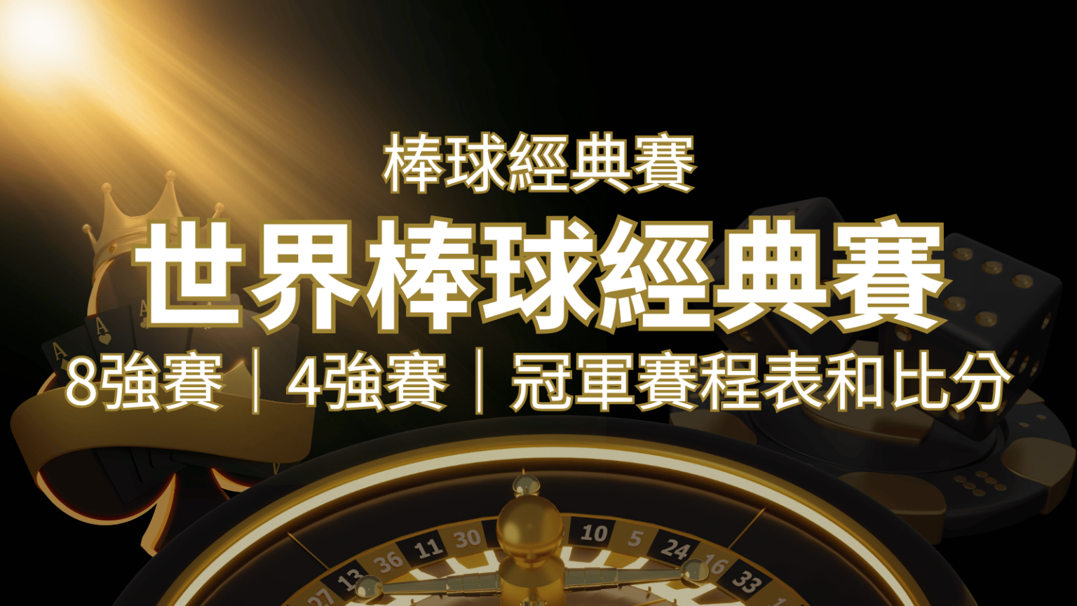 【WBC經典賽】世界棒球經典賽八強、四強、冠軍賽程表及比分 | RG富遊娛樂城